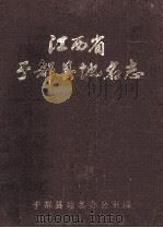 江西省于都县地名志（1985 PDF版）