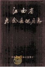江西省大余县地名志   1985  PDF电子版封面    大余县地名办公室编印 