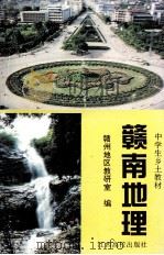 赣南地理（1998 PDF版）