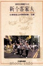 新个客家人   1998  PDF电子版封面  9579261202  台湾客家公共事务协会编 