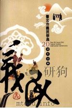 台北市义民祭典20周年回顾   1996  PDF电子版封面  9860117632  陈俐伶等编 