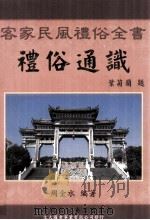 礼俗通识  客家民风礼俗全书（1992 PDF版）