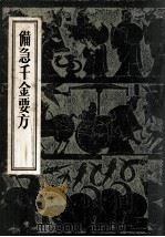 备急千金要方   1982  PDF电子版封面  14048·4253  孙思邈著 