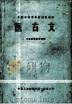 医古文   1979.06  PDF电子版封面    杨智孚主编 