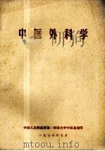 中医外科学（1976 PDF版）