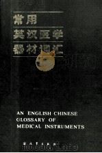 常用英汉医学器材词汇   1985  PDF电子版封面  10185·8  刘海，张德财编 