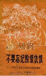 不要忘记阶级仇恨  和青年人谈地主对农民的剥削和压迫   1964  PDF电子版封面  3100·429  田丰编著 