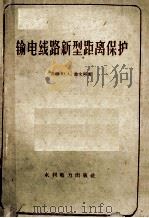 输电线路新型距离保护   1960  PDF电子版封面  15143·1938  （苏）盖文科，Ю.А.著；刘维烈译 