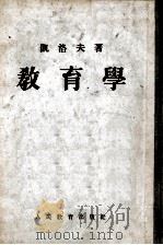 师范教育丛书  教育学   1953  PDF电子版封面    凯洛夫著；沈颖南致善等译 