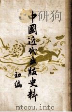 中国近代出版史料  初编（1953 PDF版）
