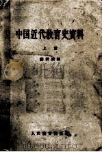 中国近代教育史资料  上（1980 PDF版）