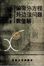 偏微分方程外边值问题数值解   1992  PDF电子版封面  7561804083  姜忠炳，杨凤翔编著 