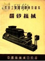 苏联工业器材标准及样本  翻砂机械     PDF电子版封面     