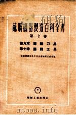 苏联机器制造百科全书  第7卷  第9章  齿轮刀具  第10章  磨削工具   1955  PDF电子版封面    苏联机器制造百科全书编辑委员会编 