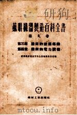 苏联机器制造百科全书  第9卷  第3章  机床的液压传动  第4章  机床的电力设备（1955 PDF版）