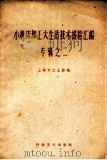 小机床加工大生活技术经验汇编  专辑之二   1958  PDF电子版封面  15119·1063  上海市工业馆编 