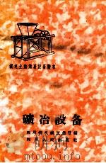 矿冶设备   1959  PDF电子版封面  T15118·187  四川省机械工业厅编 