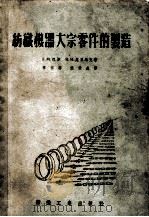 纺织机器大宗零件的制造   1955  PDF电子版封面    （苏）巴津（Г.М.Пазин），（苏）施里马克（В.М.Ш 