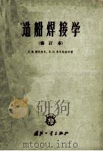 造船焊接学   1963  PDF电子版封面  15034·648  （苏）别尔秋克，Г.А.，（苏）马茨凯维奇，В.Д.著；李传 