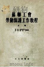 苏联工会劳动保护工作教程  上   1954  PDF电子版封面    叶·依·库兹涅佐夫，依·格·舒托夫讲授；中华全国总工会俄文翻 