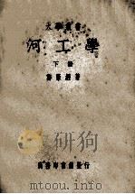 大学丛书  河工学  下   1950  PDF电子版封面    郑肇经著 