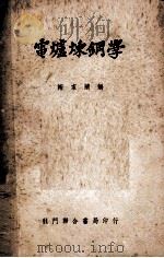 电炉炼钢学   1951  PDF电子版封面    谢家兰编 