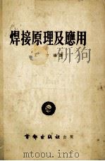 焊接原理及应用   1954  PDF电子版封面    王方编译 