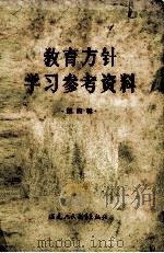 教育方针学习参考资料  第4辑   1965  PDF电子版封面  7159·422  福建人民教育出版社编辑 