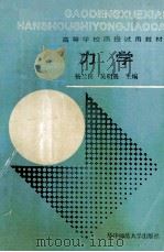 力学   1988  PDF电子版封面  756220103X  杨兰田，吴明遇主编 
