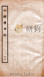 湘绮楼日记  18     PDF电子版封面     