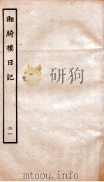 湘绮楼日记  21（ PDF版）