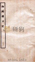 湘绮楼日记  22（ PDF版）