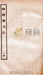 湘绮楼日记  24     PDF电子版封面     