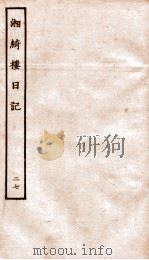 湘绮楼日记  27     PDF电子版封面     