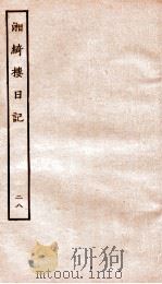 湘绮楼日记  28     PDF电子版封面     