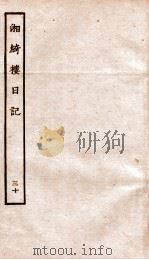 湘绮楼日记  30（ PDF版）