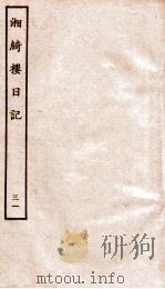 湘绮楼日记  31（ PDF版）