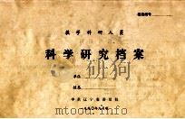 科学研究档案   1990  PDF电子版封面    杨承武 