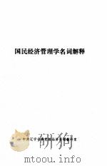 国民经济管理学名词解释   1984  PDF电子版封面     