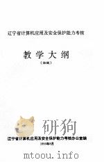 辽宁省计算机应用及安全保护能力考核教学大纲  初级（1995 PDF版）