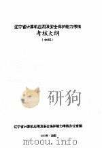 辽宁省计算机应用及安全保护能力考核考核大纲  初级（1995 PDF版）