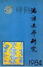 满族文学研究   1984  PDF电子版封面    《满族文学研究》编辑部编 