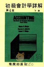 初级会计问题详解  第4版  下（1980 PDF版）