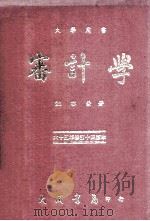 大学用书  审计学  65年  修订14版   1976  PDF电子版封面    鲍亦荣著 