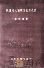 魏晋南北朝隋唐经济史稿（1981 PDF版）