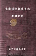 先秦两汉经济史稿（1981 PDF版）