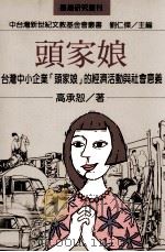 头家娘  台湾中小企业头家娘的经济活动与社会意义   1999  PDF电子版封面  9570819405  高承恕著 