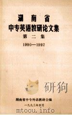 湖南省中专英语教研论文集第二集（1993 PDF版）