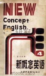 新概念英语  4  流利英语  附答案   1985  PDF电子版封面  7218006  陆英士著 