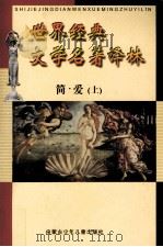 世界经典文学名著译林  简·爱  上（ PDF版）